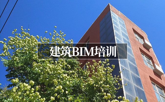 大同建筑BIM培訓班哪家好