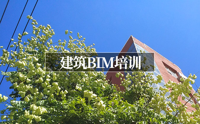 建筑BIM培訓(xùn)班