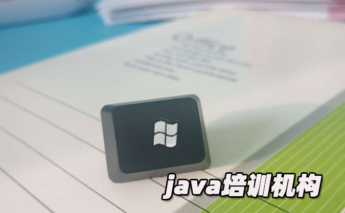 昆明java培訓(xùn)費用