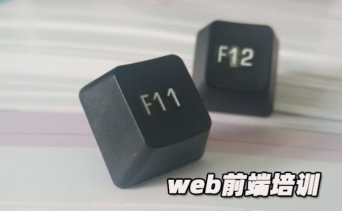 哈爾濱web前端培訓(xùn)機構(gòu)有哪些