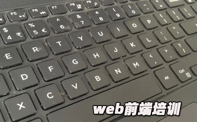 南京web前端開發(fā)培訓(xùn)哪家好