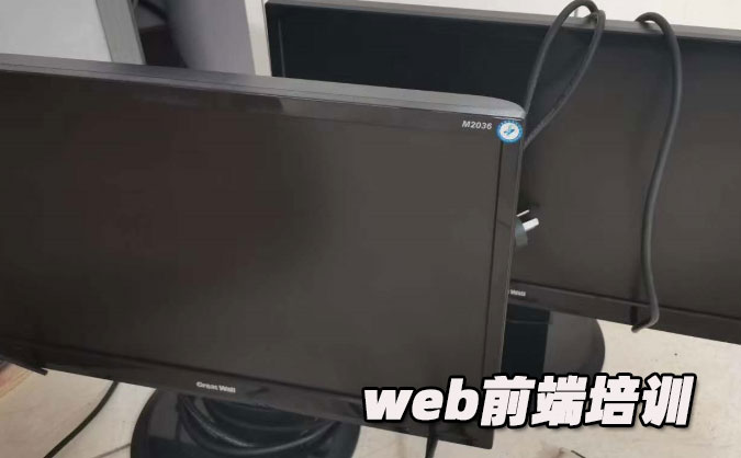 哈爾濱web前端培訓學校     