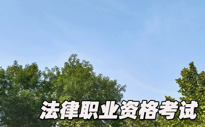 鄭州法律職業(yè)資格考試-報(bào)名條件-考試時(shí)間-考試科目