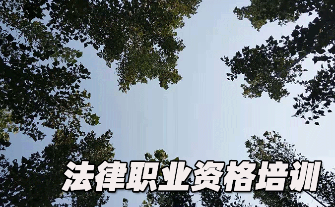 運(yùn)城法律職業(yè)資格考試-報(bào)名條件-考試時(shí)間-考試科目