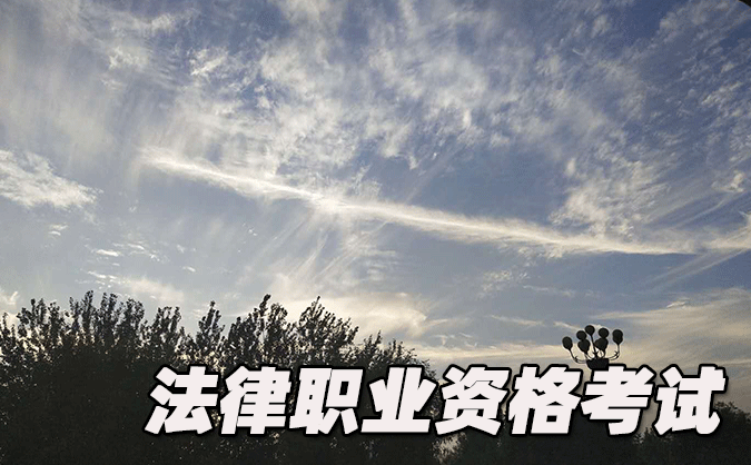 寧夏法律職業(yè)資格考試-報名條件-考試時間-考試科目