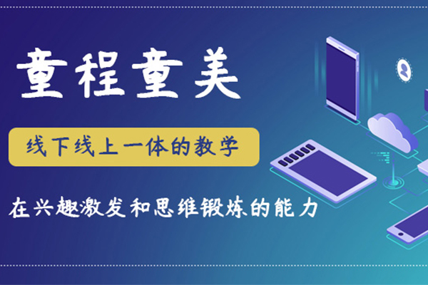 哈爾濱南崗區(qū)少兒計算機編程培訓(xùn)班_學(xué)習(xí)內(nèi)容_機構(gòu)排名